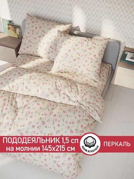 Пододеяльник перкаль Сказка "Розовые бутоны на бежевом" 1,5-спальный на молнии 145x215 см