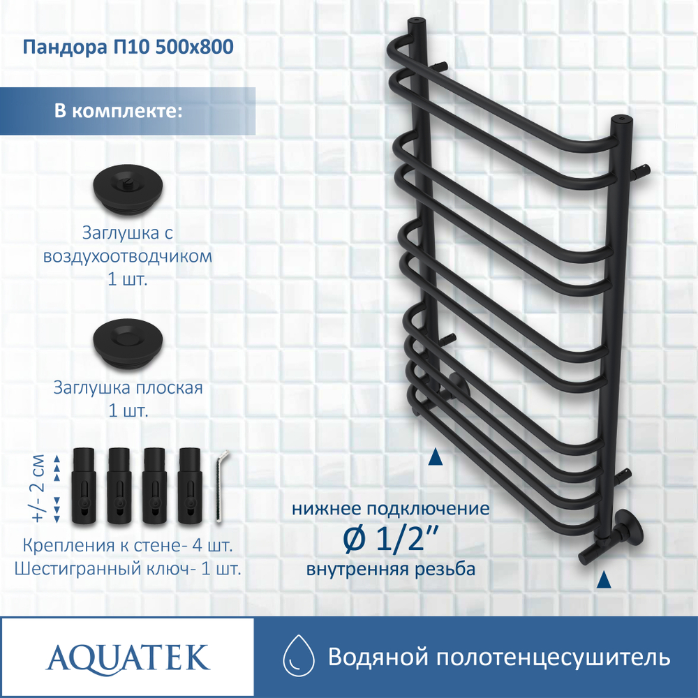 Полотенцесушитель водяной Aquatek (Акватек) Пандора П10 500х800 мм, черный муар, подключение нижнее/диагональное, сверхпрочная пищевая нержавеющая сталь AISI 304L, гарантия 10 лет