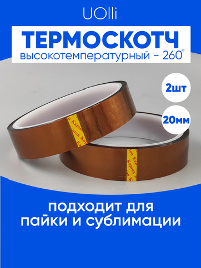 Термоскотч для сублимации каптоновый высокотемпературный 20мм, 2 шт