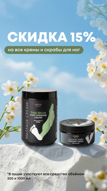Скидка 15% на все кремы и скрабы для ног