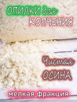 Щепа для копчения осиновая