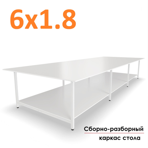 Раскройный стол 6 на 1.8 метра (6000х1800х850 мм) с нижней полкой