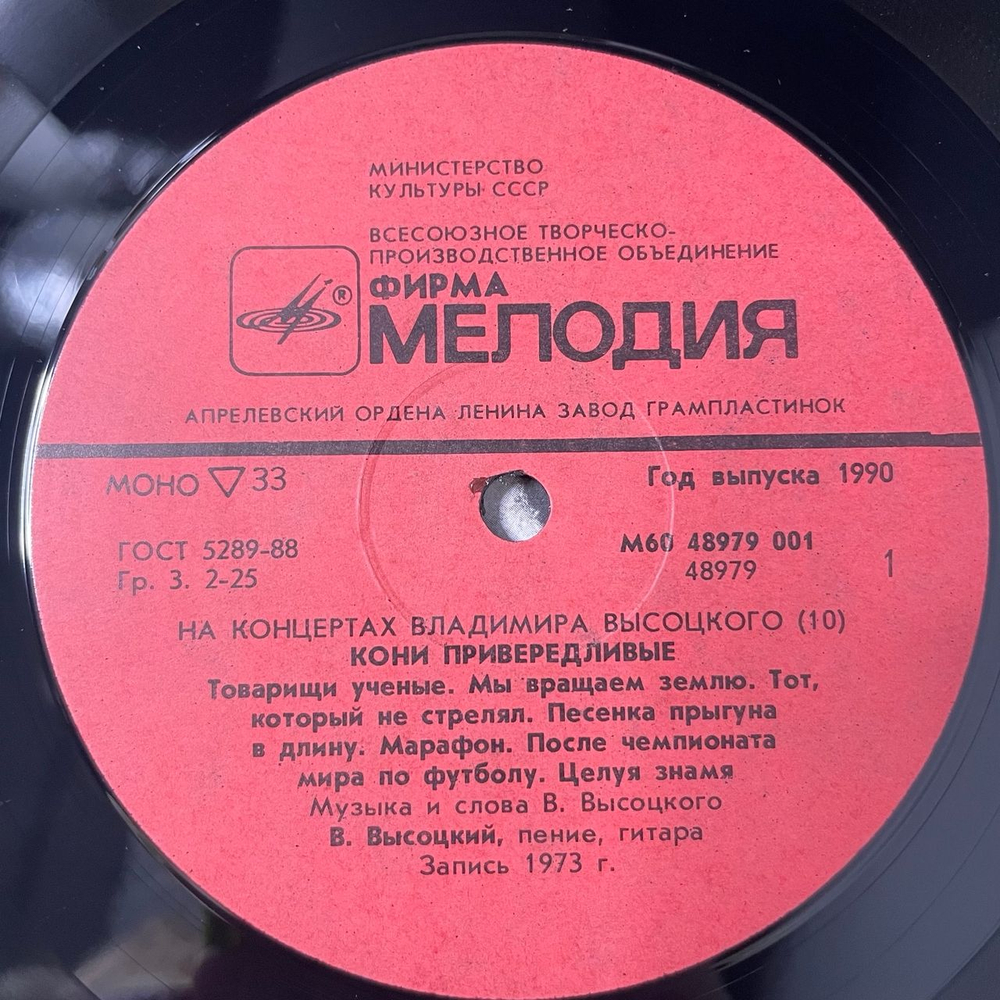 Винтажная виниловая пластинка LP Владимир Высоцкий, Кони Привередливые, На Концертах Владимира Высоцкого Пластинка 10 (СССР 1990)