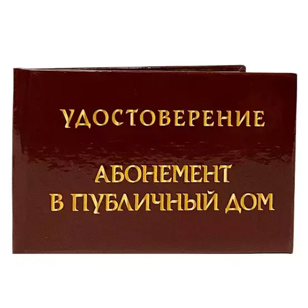 Шуточное удостоверение Абонемент в публичный дом