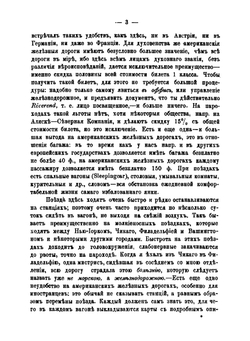 Из моего дневника. II. Впечатления и заметки во время пребывания на всемирной выставке в г.Чикаго и путешествия по Американским Соединенным Штатам | епископ Николай