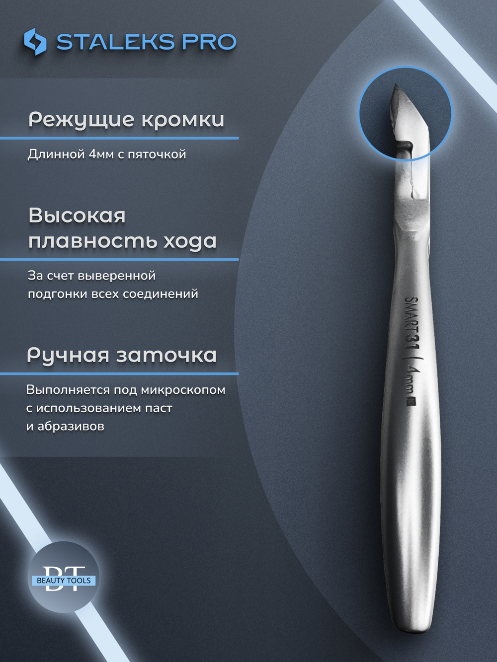 Профессиональные кусачки для кожи Smart 31-4