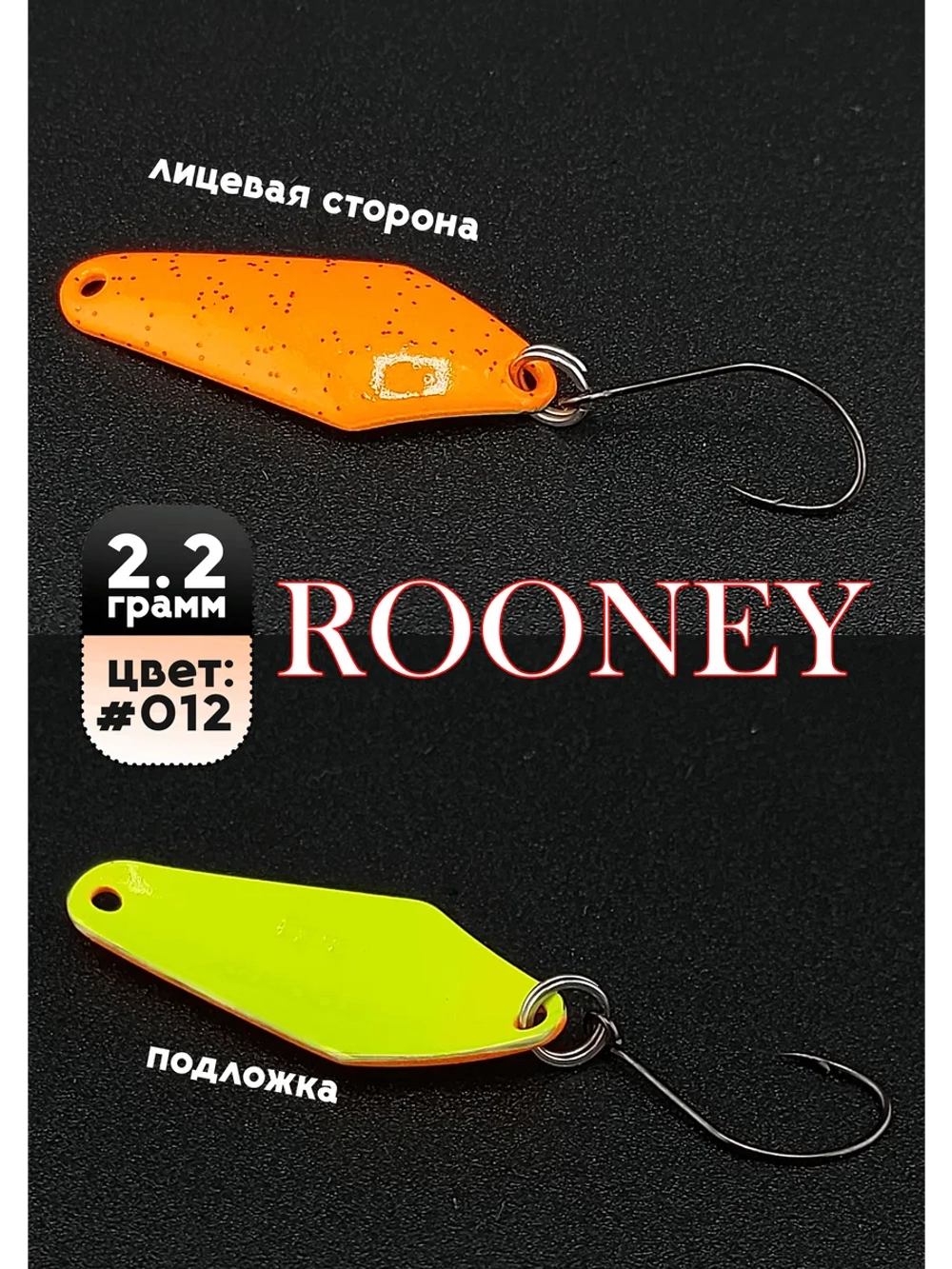 Блесна рыболовная ROONEY 2,2 гр на форель #012