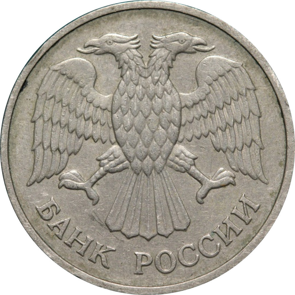 20 рублей 1992 года (ММД) VG-