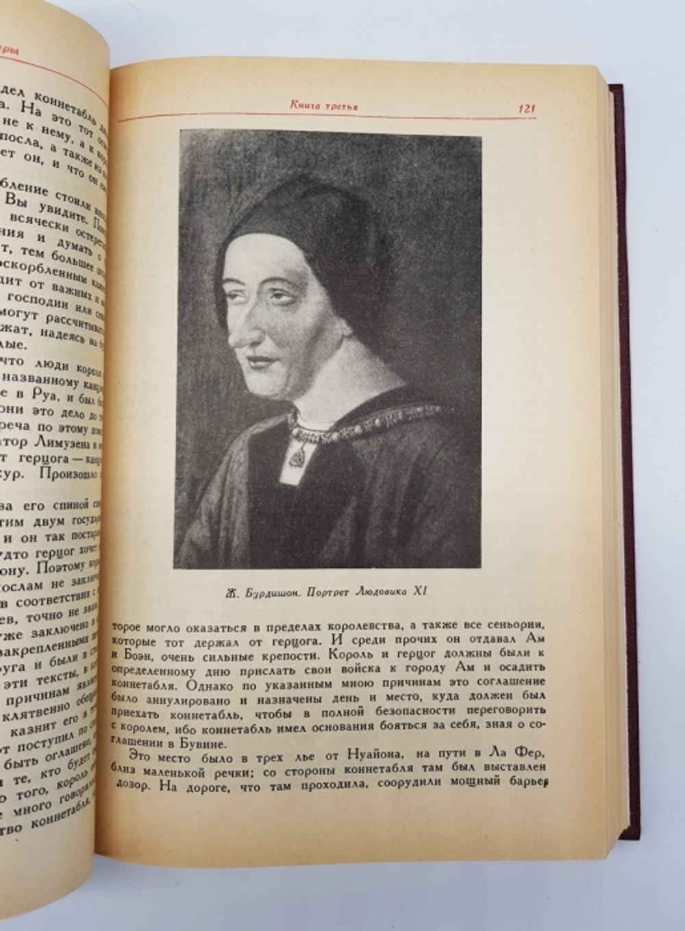 "Мемуары". Филипп де Коммин