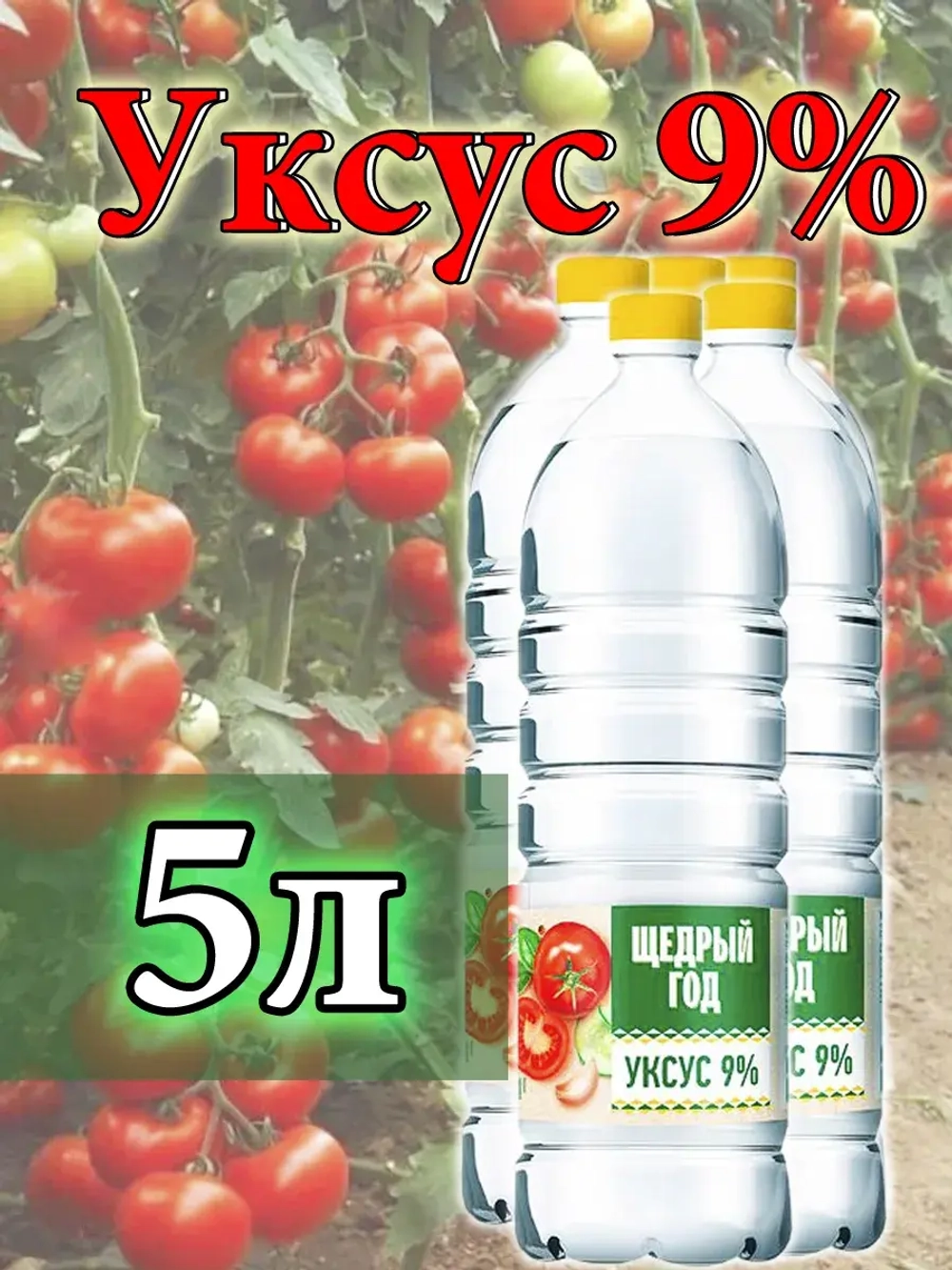 Классический уксус 5 литров 9 %