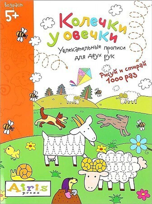 Рисуй и стирай. 5+ Колечки у овечки Многоразовая раскраска, изд.: Айрис, авт.: Куликова Е.Н., серия.