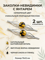 Заколки невидимки для волос с натуральным янтарем фигурные набор 2 шт. Цвет серебро