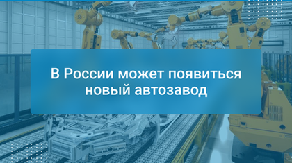 В России может появиться новый автозавод
