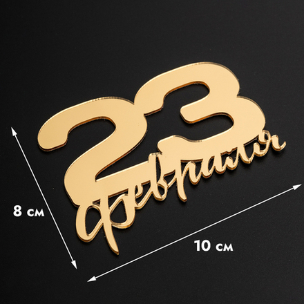 Топпер без шпажки 23 февраля золотой 10*8 см