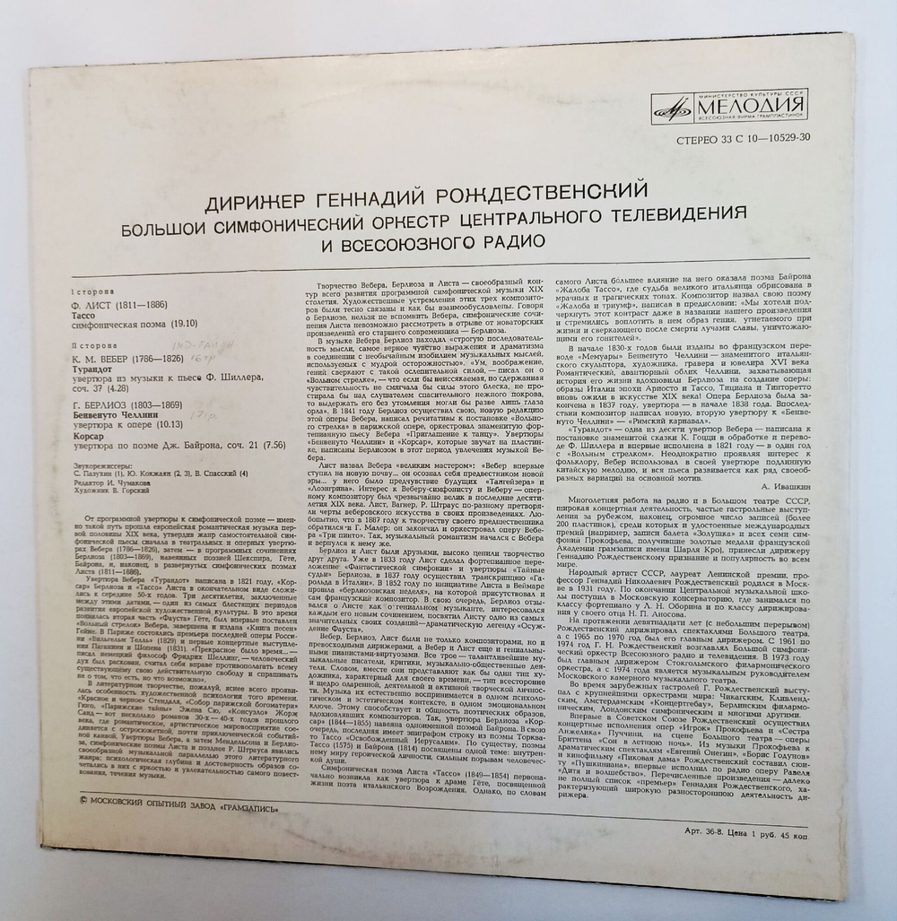 Винтажная виниловая пластинка LP Liszt Лист Berlioz Берлиоз Weber Вебер, Дирижер Gennadi Rozhdestvensky Геннадий Рождественский Tasso Тассо Corsar Turandot Турандот (СССР 1980)