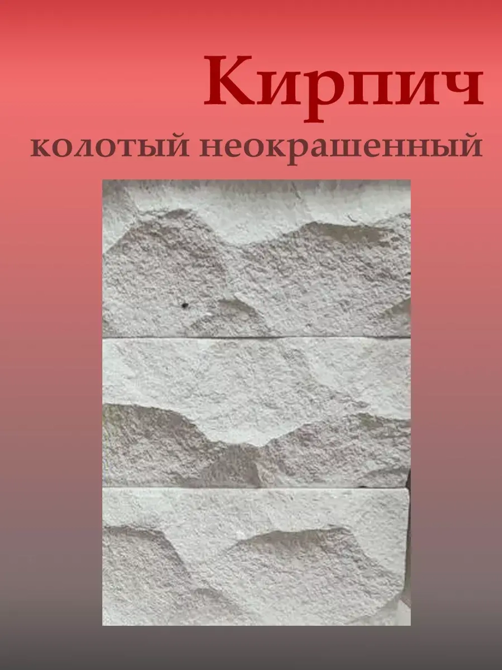 Кирпич колотый неокрашенный