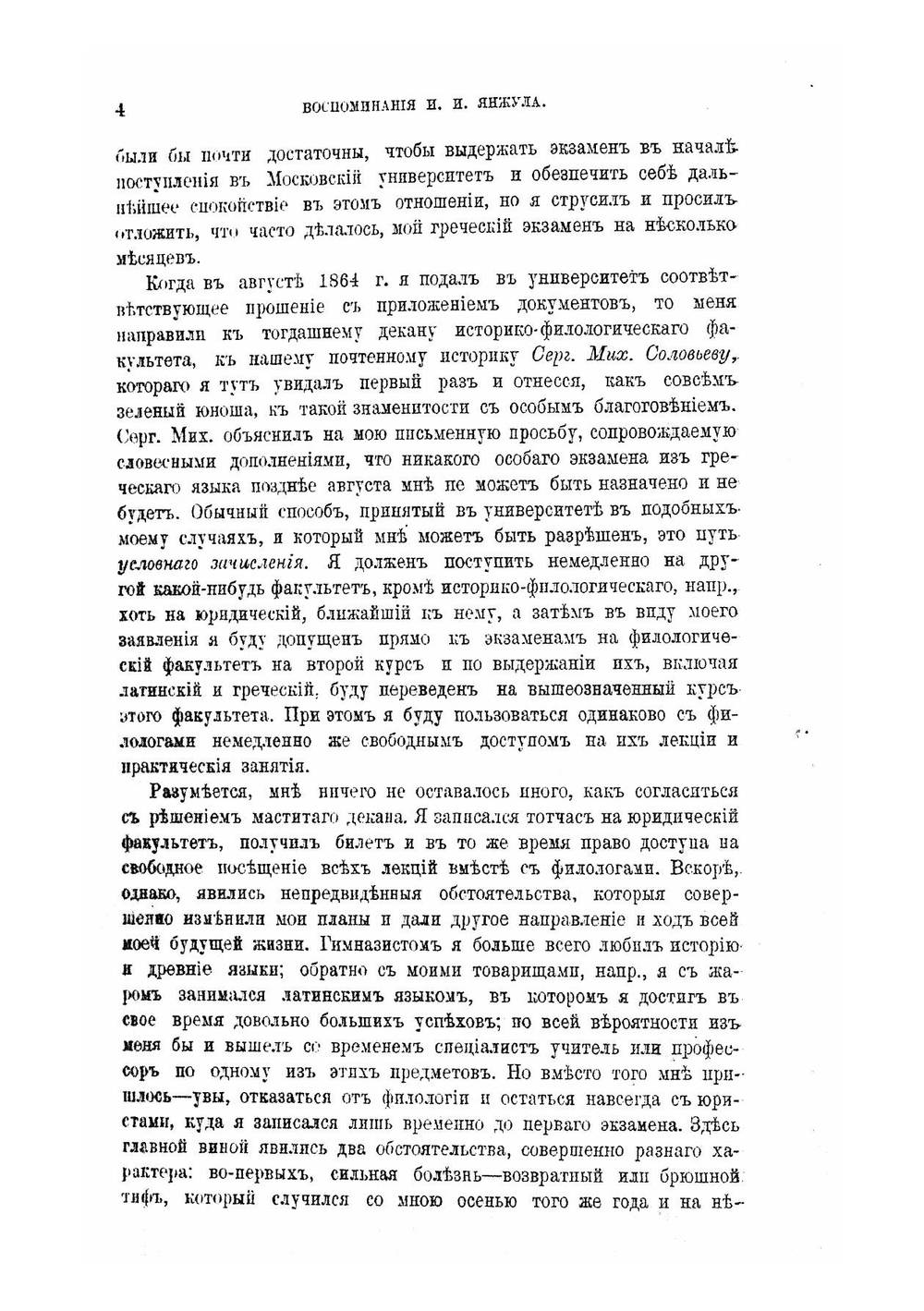 Воспоминания И.И. Янжула о пережитом и виденном в 1864-1909 гг | Иван Иванович Янжул