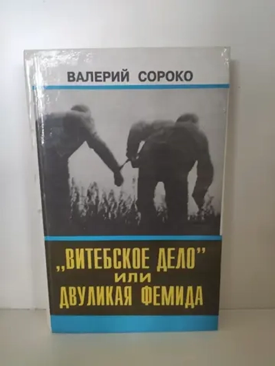 "Витебское дело", или Двуликая Фемида