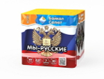 Мы Русские (49 залпов, калибр 0,8)