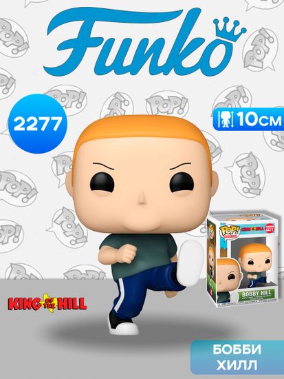 Фигурка Funko POP! Animation King of the Hill Bobby Hill (Kicking) (2277) 90434 / Фигурка Фанко ПОП! по мотивам мультсериала "Царь горы", Бобби Хилл