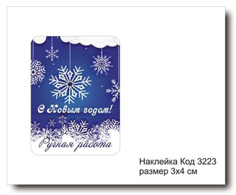 Наклейка код 3223 размер 3х4 см "С Новым годом" - комплект 5 шт