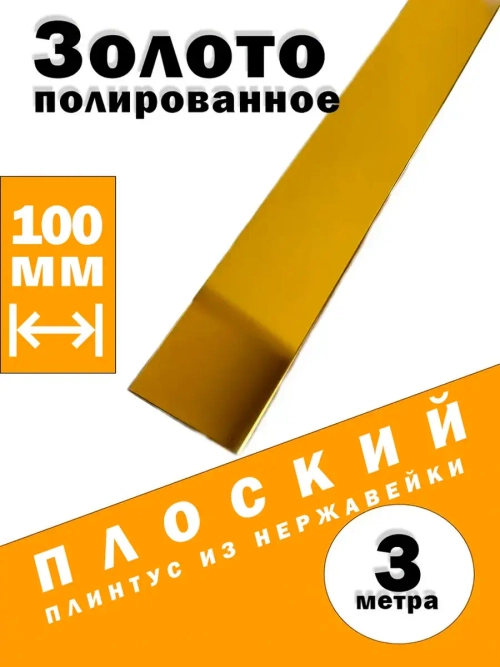Плинтус плоский из нержавеющей стали, зол полир, 100 мм, 3 м