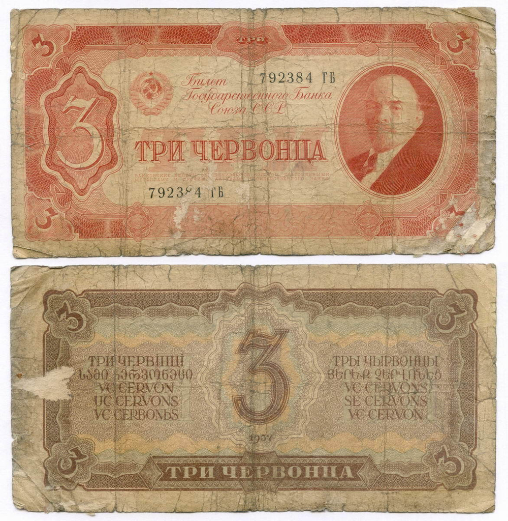 Билет Госбанка 3 червонца 1937 год 792384 ГБ. G-