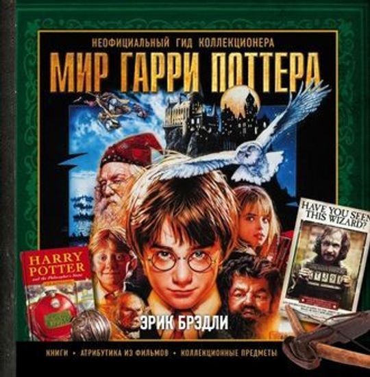 Книга Мир Гарри Поттера. Неофициальный гид коллекционера