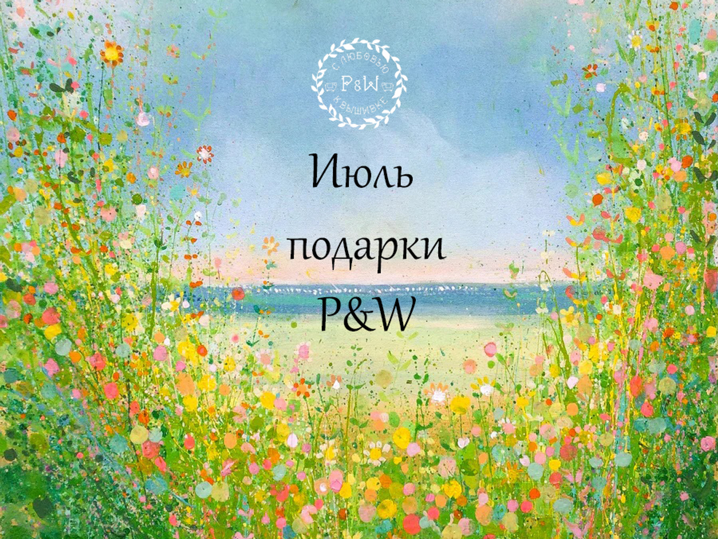 Июльская акция 2026