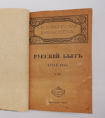"Русский быт по воспоминаниям современников. XVIII век". Т.Е.Мельгунова, К.В.Сивков и Н.П.Сидоров. 1923 г.