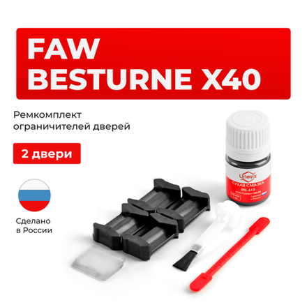 Ремкомплект ограничителей дверей FAW Besturne X40 (2 двери, тип 200) 2016-2022