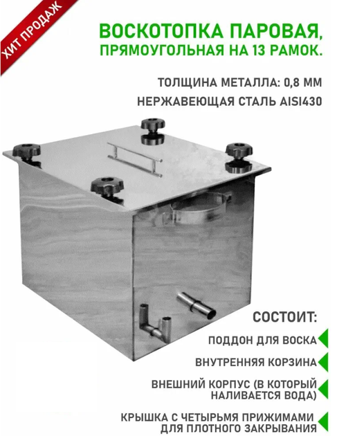 Воскотопка на 13 рамок (нержавейка)