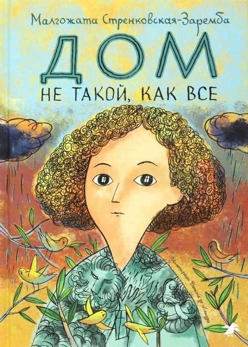Дом не такой, как все