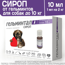 Сироп от гельминтов, профилактика дирофиляриоза для собак менее 10кг Гельминтал (Neoterica), 10мл. Празиквантел/Моксидектин