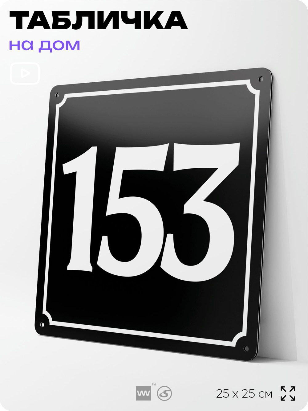 Адресная табличка с номером дома 153, на фасад и забор, черная, 25х25 см, Айдентика Технолоджи