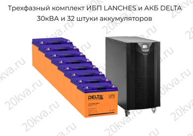 Трехфазный комплект ИБП LANCHES и АКБ DELTA | 30 кВА на 1 час