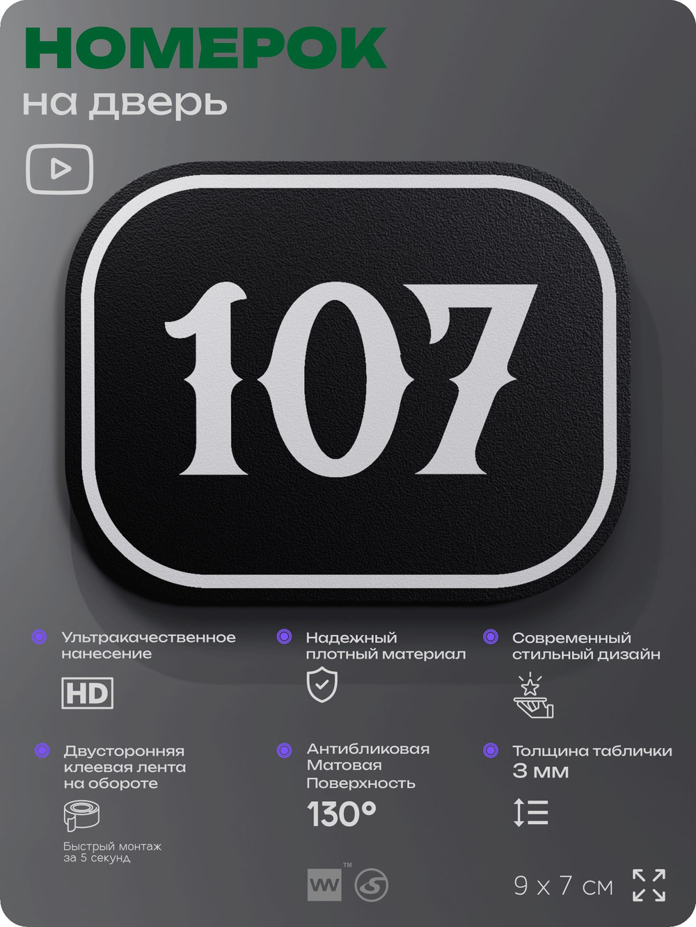 Номерок на дверь квартиры 106, для кабинета, офиса, шильдик 9 х 7 см, черный, Айдентика Технолоджи