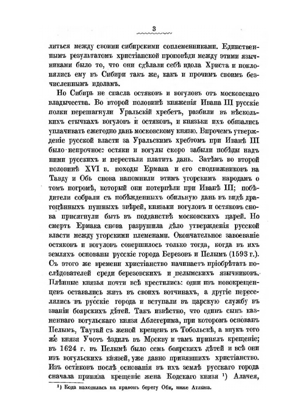 Крещение остяков и вогулов. При Петре Великом | П. Буцинский