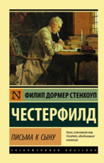Письма к сыну. Филип Стенхоуп Честерфилд