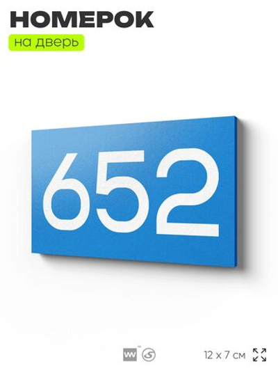 Номер на дверь 652, табличка на дверь для офиса, квартиры, кабинета, аудитории, склада, голубая 120х70 мм, Айдентика Технолоджи