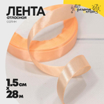 Лента Атласная 1,5см х 28м Сатин (Персиковый)