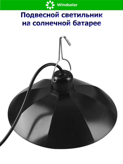 Подвесной светильник на солнечной батарее (2 лампы х0,9Вт 400lm / 1.5W 5.5V / IP44 / пульт)