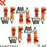 Комплект стяжных ременей с крюками