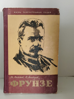 Фрунзе (ЖЗЛ)