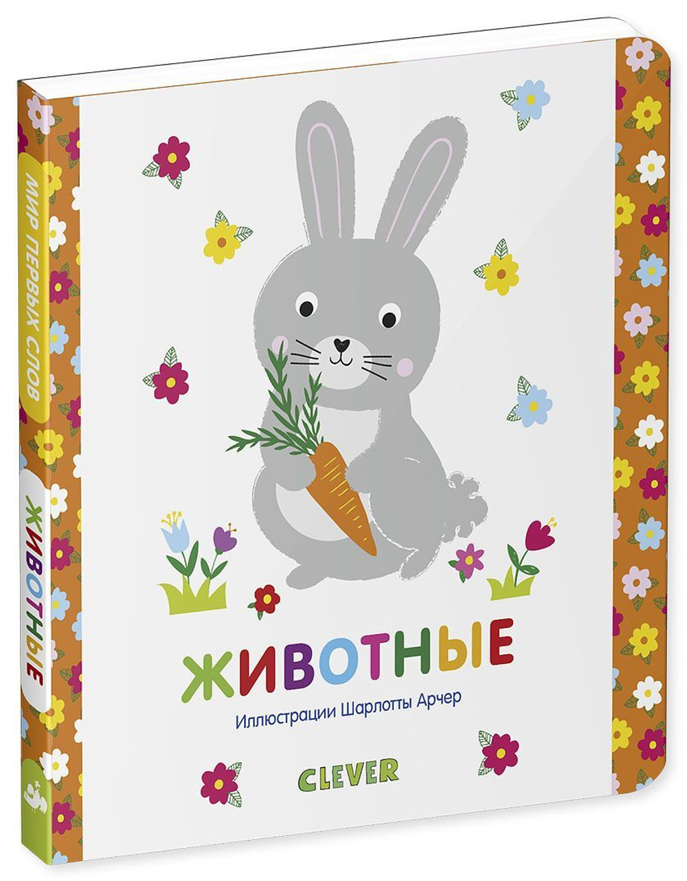 Мир первых слов. Животные