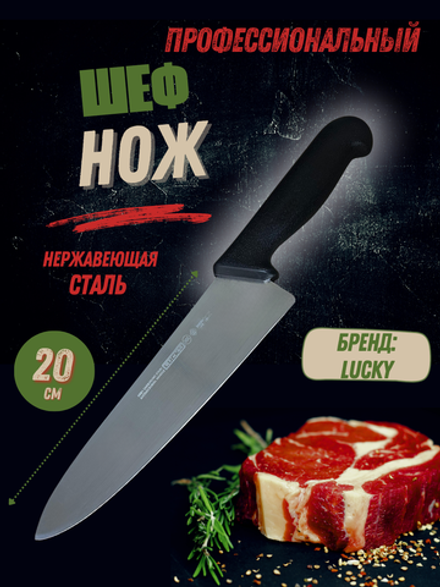 Нож "Шеф" 20см,8", пластик.ручка черн. цвета, сталь 3CR13 CGPro