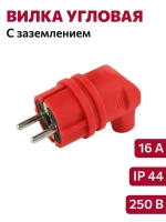 Вилка угловая с заземлением, каучук красная (16А, 250В, IP44)