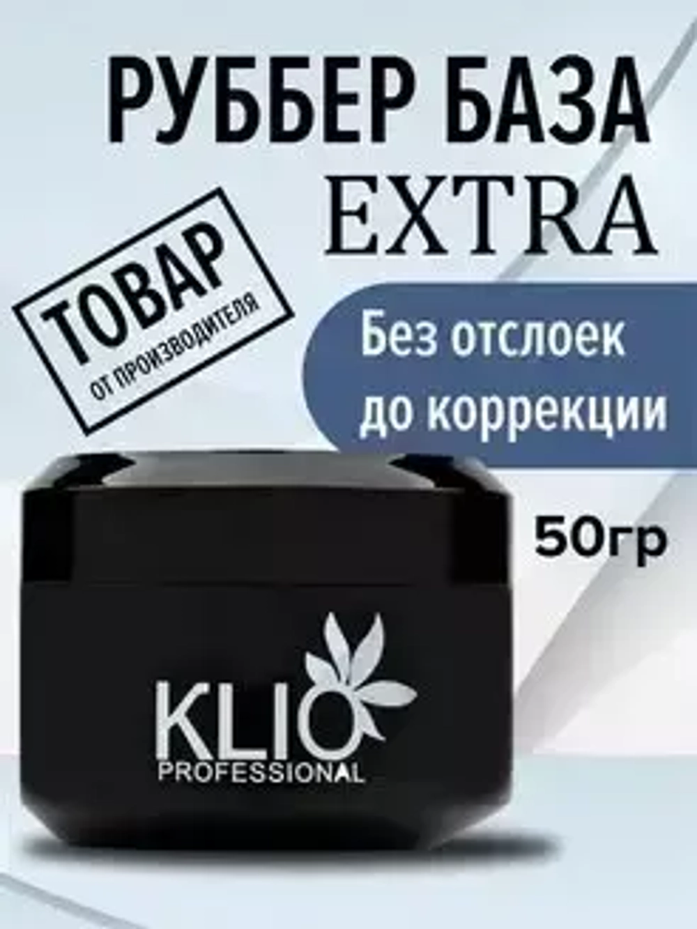 База каучуковая EXTRA (RUBBER BASE ) ,50G широкое горлышко