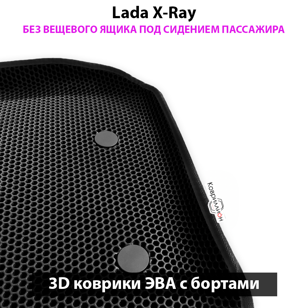 Автомобильные коврики ЭВА с бортами для LADA X-Ray без вещевого ящика под сидением переднего пассажира