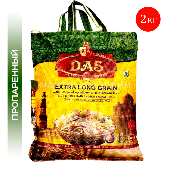 Рис Басмати пропаренный Экстра DAS Basmati Extra Long Grain 2 кг